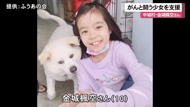 がんと闘う少女を支援 沖縄発