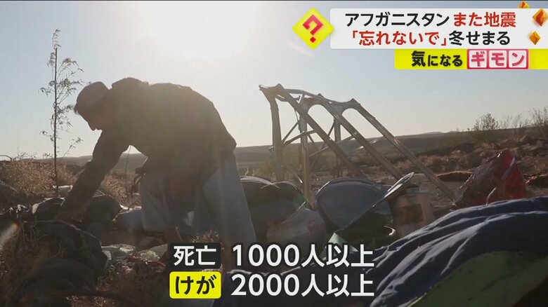 7日以降、アフガニスタンでは大きな地震が度々発生。これまでに1000人以上が死亡、2000人以上がけが