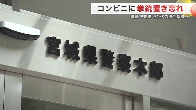 拳銃の置き忘れがあった宮城県警本部