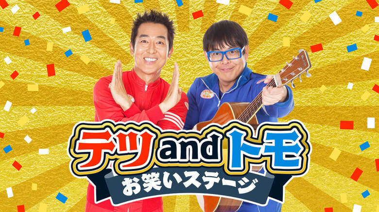 老若男女楽しめる「テツandトモお笑いステージ」