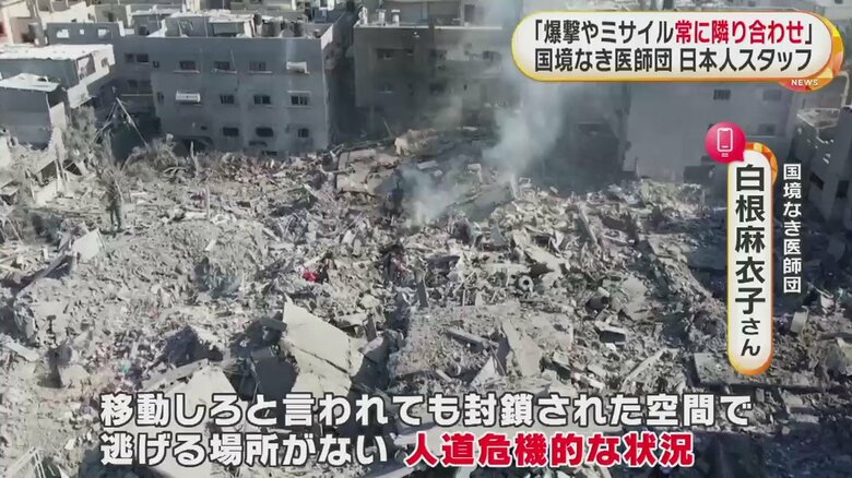白根さんは「逃げろと言われても逃げる場所がない」とガザの現状を語る