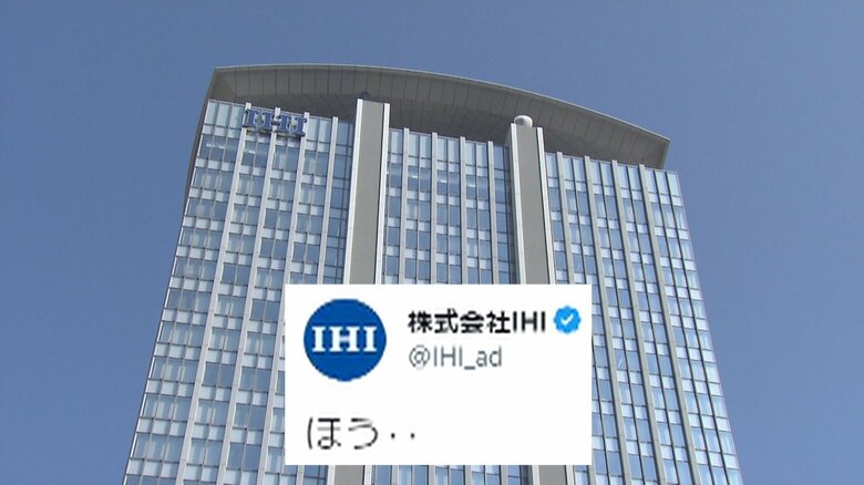 重工業大手「IHI」もツイートに反応