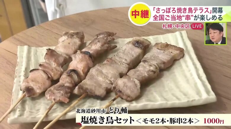 とり輔「塩焼き鳥セット」（1000円）