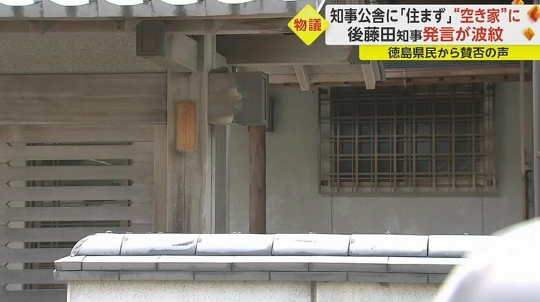 “空き家状態”となっている徳島県知事公舎
