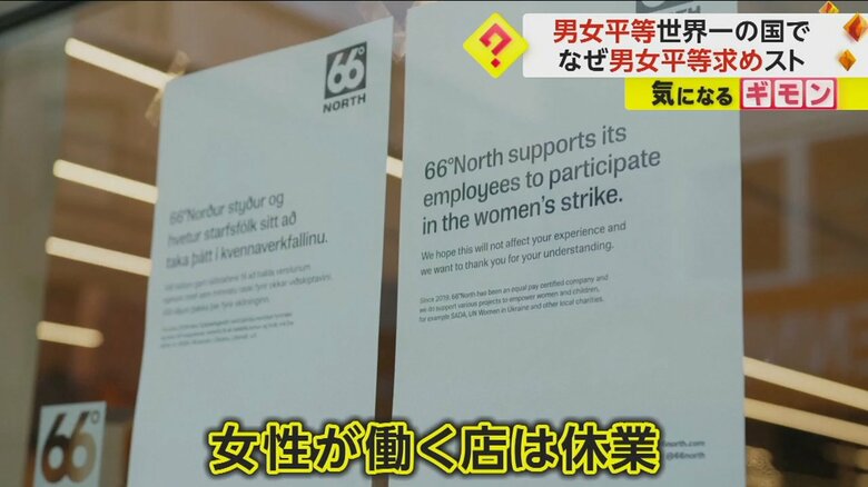 女性が勤務する店舗は、男女平等を求めるストライキで休業