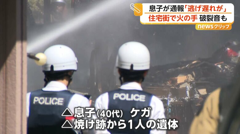 40代の息子がけがをし、焼け跡から1人の遺体が見つかった住宅火災