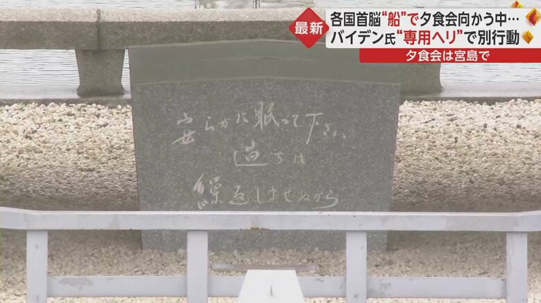 慰霊碑に首脳らは献花し黙祷した