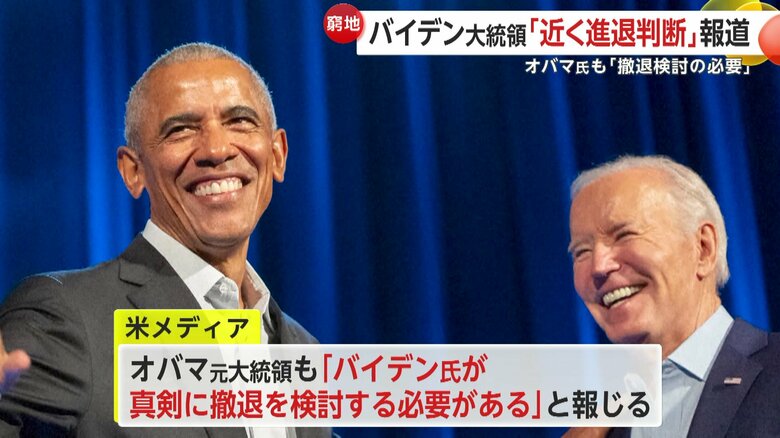 バイデン氏への撤退圧力は強まるばかり