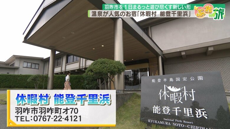 旅の拠点となる宿「休暇村　能登千里浜」