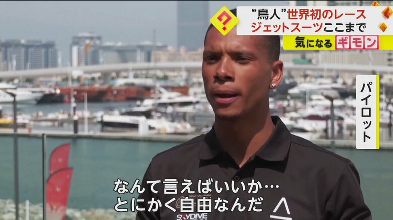 飛び心地について「とにかく自由」と話すパイロット