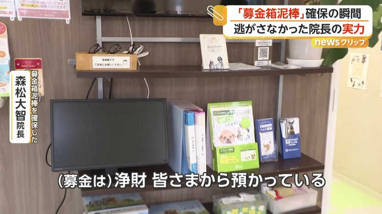 「（募金は）皆さまから預かっている浄財なので、普通の“物盗り”とは違う」と話す森松大智院長