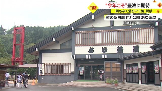 道の駅白鷹ヤナ公園 あゆ茶屋