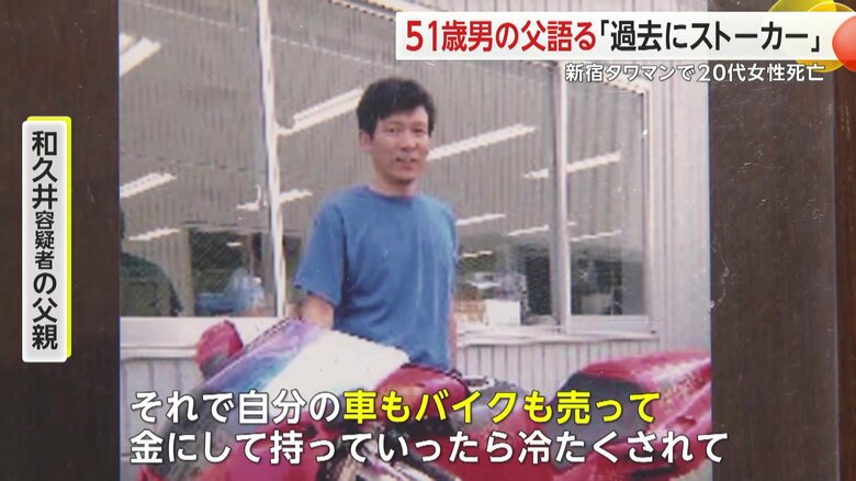 和久井容疑者の父親は結婚する話がありお金を工面していたと話す