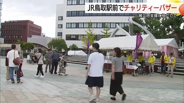 被災地支援へ善意募る　JR鳥取駅前の広場でチャリティーバザー　グルメ屋台などで賑わい（鳥取）