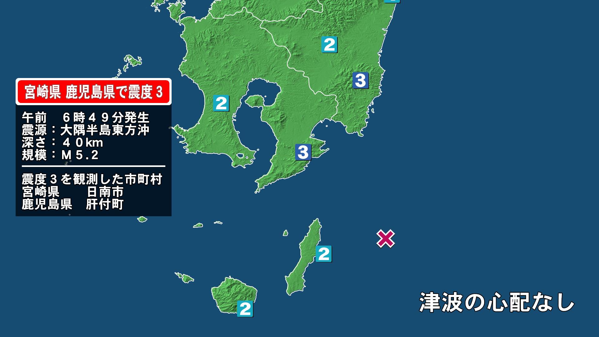 宮崎県で最大震度3の地震　宮崎県・日南市、鹿児島県・肝付町