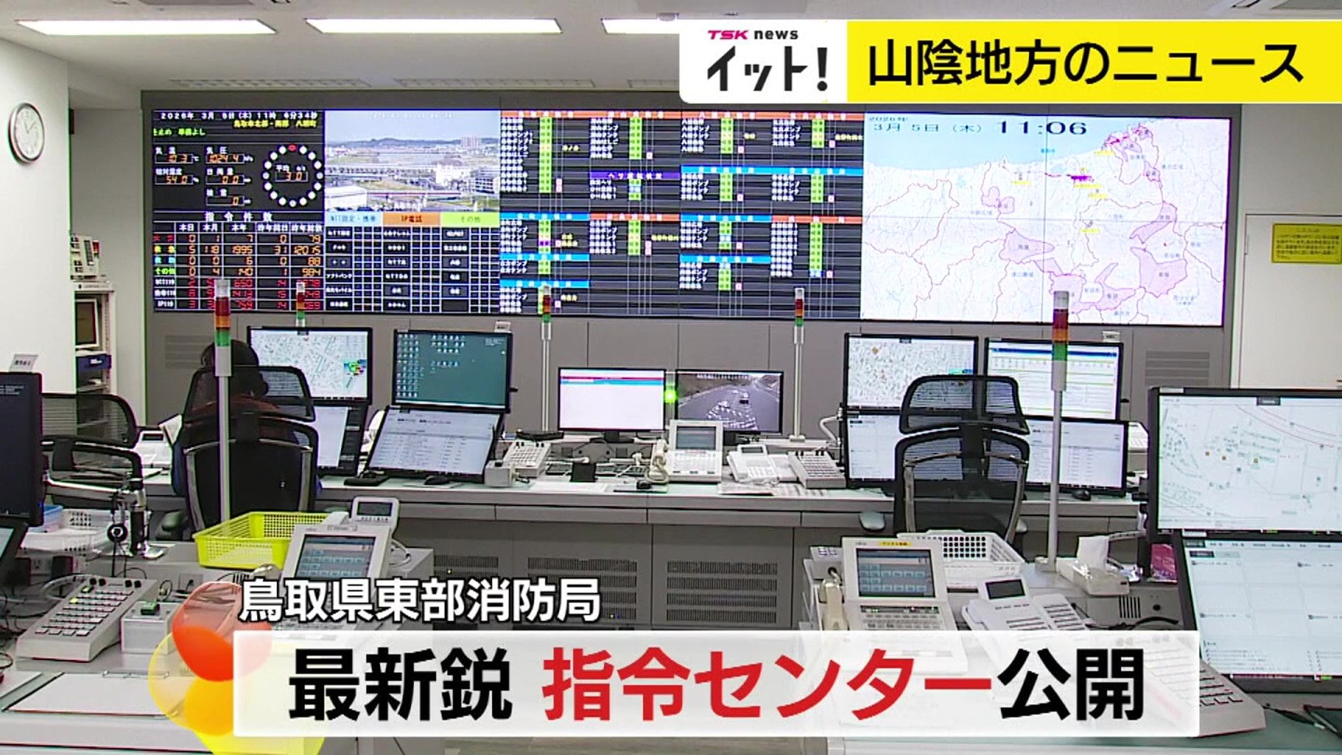 最新鋭システムで現場到着まで約60秒短縮　鳥取県東部消防局の新たな「指令センター」4月稼働開始へ　より迅速な救命救急に期待【鳥取発】