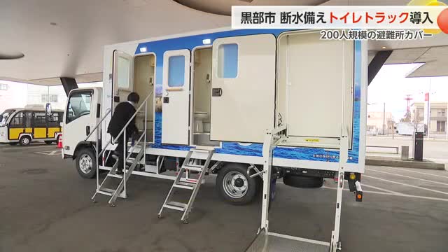 黒部市が災害時の備えを強化、移動式トイレトラックを導入　災害関連死リスクの軽減へ