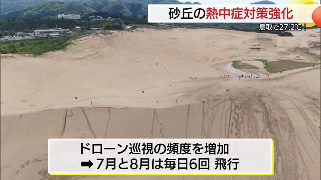 「もう暑い…」鳥取砂丘「ドローン巡視」も導入「熱中症」対策強化　大型連休前に警戒強める（鳥取市）