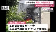 東京・北区の小学校火災　防火管理者が3年前に異動の副校長名のまま…当日、女性教師が電気ストーブ近くで私服乾かす