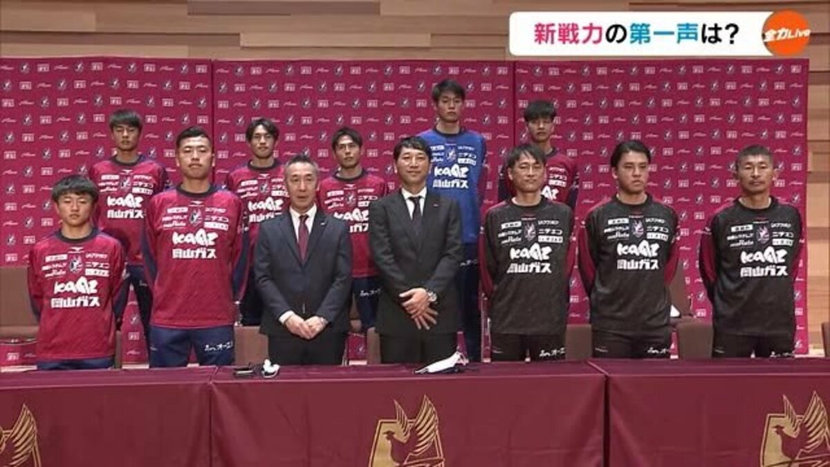 木山隆之新監督率いる ファジアーノ岡山 新たな選手も加入 昨シーズン11位からの飛躍目指す 岡山 Fnnプライムオンライン
