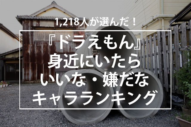 1 218人が選んだ ドラえもん 身近にいたらいいな 嫌だなキャラランキング