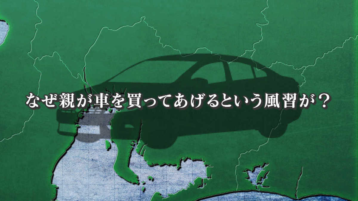 地元残るなら車買ってあげる 愛知県民の 親子あるある は今でもあるのか