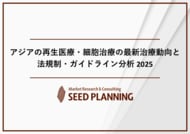 アジアの再生医療・細胞治療の最新治療と法規制に関する調査を実施、2025年は約1,470億円に