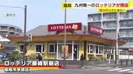 九州最後の「ロッテリア」が閉店　4月中旬から「ゼッテリア」に　営業最終日には別れを惜しむ姿も　客が求めた“味だけでなく思い出”　「食べながら泣くんでしょうね」　福岡市