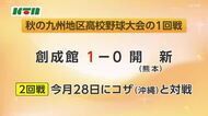 九州地区高校野球大会で創成館が初戦で開新（熊本）に1対0で勝利