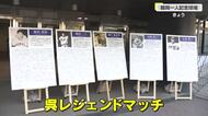 野球を通じて呉を盛り上げよう！高校球児が往年の名プレーヤー讃える「レジェンドマッチ」