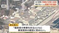 女川原発で作業中の男性が高さ１５メートルの足場から転落　意識不明の重体　安全帯を装着も足場と接続せず