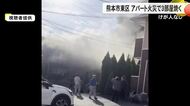 熊本市東区でアパート火災　計３部屋焼くもけが人なし　警察と消防が火事の原因調べる【熊本発】