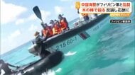 「下がれ！」南シナ海でフィリピン軍と中国海警が“乱闘”　双方が映像を公開し非難の応酬「隊員が殴られ負傷」「先に攻撃したのは相手側」