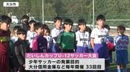 「だいしんカップUー１２少年サッカー大会」開幕　大分県内の３９チーム約６００人が参加　