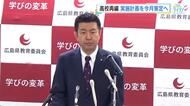 県立高校の再編計画　統合対象の学校から存続を求める声相次ぐも　県教育長「予定通り策定」を強調　広島