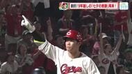 【きのうのカープ】坂倉将吾選手　逆転サヨナラ２ランホームラン！　自身５年ぶりとなるサヨナラアーチ！