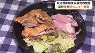 こだわりは「ベニズワイガニ尽くし」境港市の高校生が航空自衛隊美保基地の「食堂」新メニュー考案（鳥取）