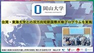【岡山大学】台湾・東海大学との双方向短期国際共修プログラムを実施