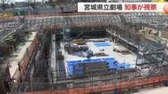 宮城県立劇場が着工から５分の１経過　工事現場を村井知事が視察　総事業費５０３億円　２０２８年度開館
