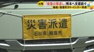 「恩返しがしたい」自身も被災した能登の料理人が熊本へ　熊本地震と同じ震度7の揺れに襲われた能登半島地震の被災地から支援の輪広がる