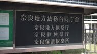 奈良の山林に女性の遺体　殺人容疑で逮捕の同居男を「嘱託殺人罪」で起訴　奈良地検