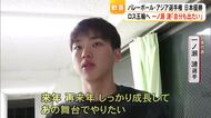 バレー男子日本が五輪切符獲得　宮浦 選手も貢献　一ノ瀬 選手は２年後のメンバー入り誓う【熊本】