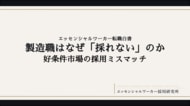 「製造職はなぜ『採れない』のか」--エッセンシャルワーカー採用研究所、第2弾レポートを発行
