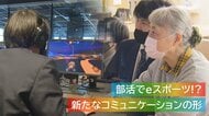 ゲームが高校の部活動に!? “eスポーツ”が秘める大きな可能性 ｢誰もが平等に楽しめる世界｣【新潟発】