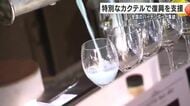 カクテル飲んで復興支援！全国各地のバーテンダーが集結し能登半島地震の復興を支援