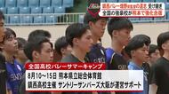 熊本・鎮西高バレー部　亡き畑野 前監督の遺志引き継ぎ全国の強豪校が熊本で強化合宿「畑野先生の功績」