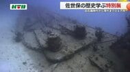 旧石器時代から4万年を辿る特別展…海と平和をテーマに佐世保の歴史学ぶ 核実験で沈んだ軍艦の写真も