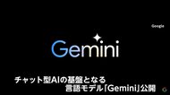 グーグルが生成AI向け“基盤技術”最新版公開　ライバル「チャッ…