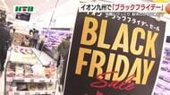 買い物客の財布のひもは? 年末商戦「ブラックフライデー」始まる 商業施設で最大半額の商品ずらり