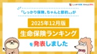 2025年12月版人気の保険ランキングを発表しました！| 保険比較・FPに無料相談できる総合保険サイト「しっかり保険、ちゃんと節約。」